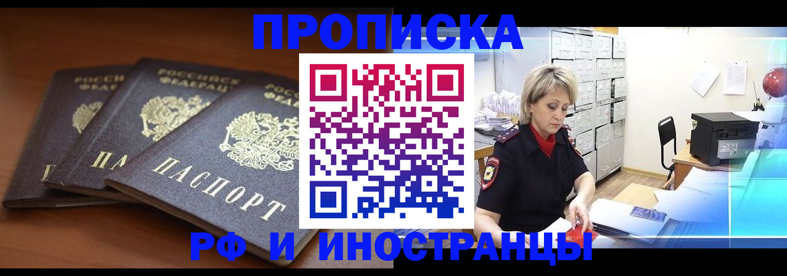 купить прописку в Шахтах